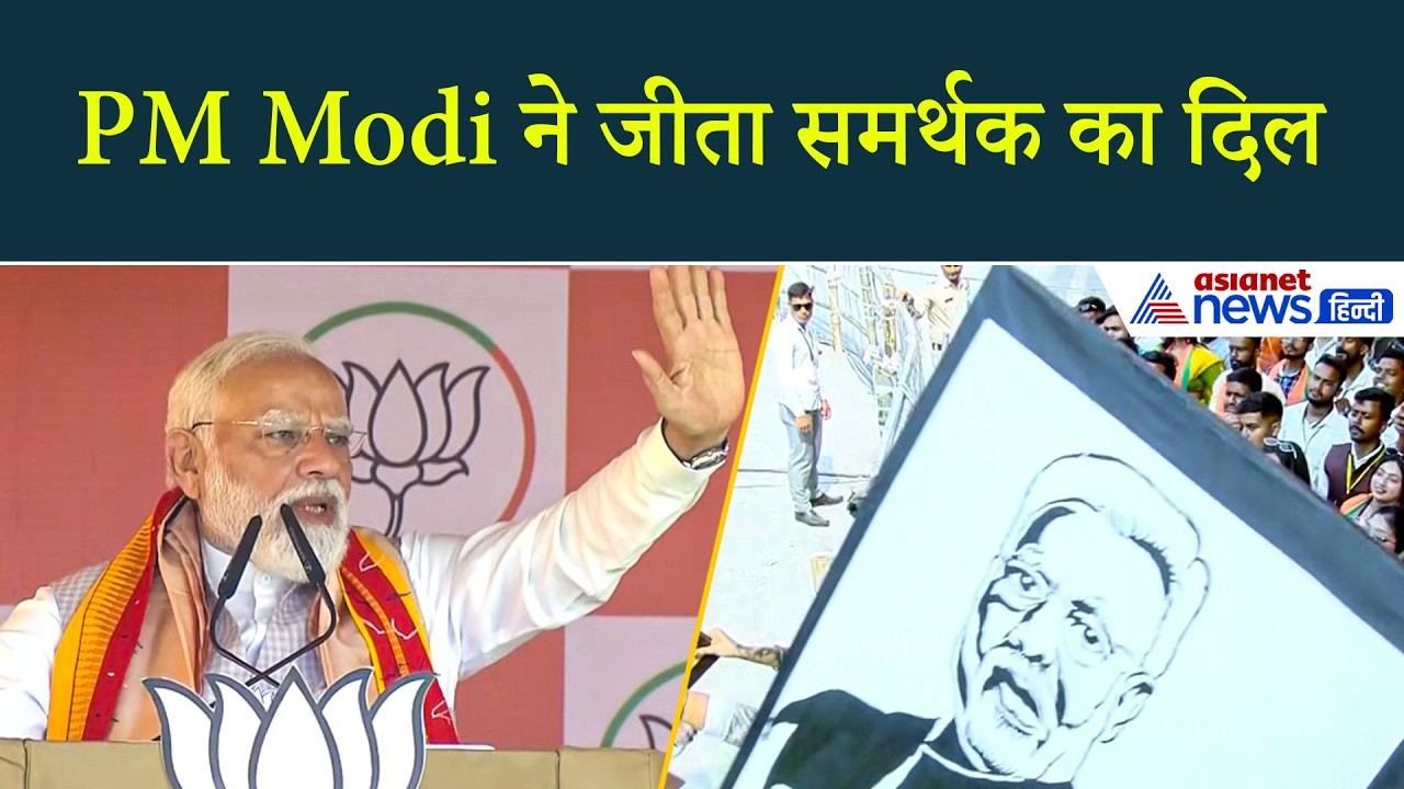 Assam: भयंकर भीड़ के बीच PM Modi ने जीत लिया समर्थक का दिल