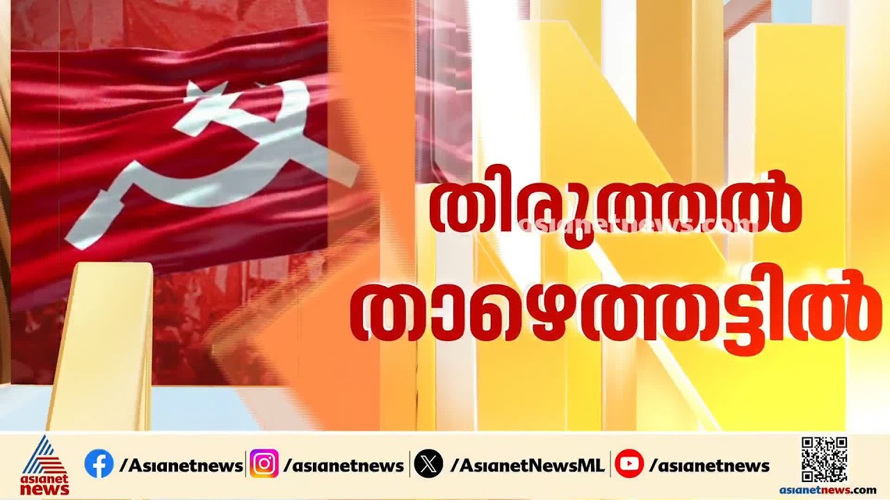 സിപിഎമ്മിന്റെ തിരുത്തൽ അടുത്ത ഘട്ടത്തിലേക്ക്; ജില്ലാ നേതൃത്വത്തിലും അഴിച്ചുപണി വരും