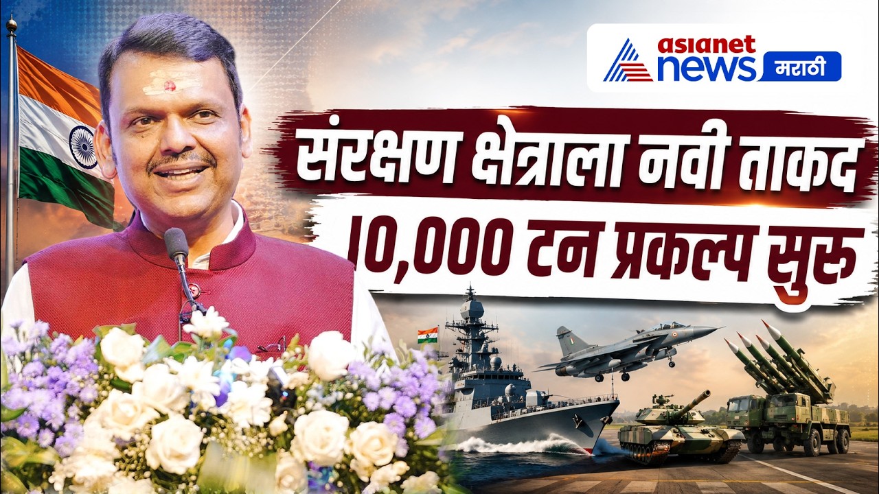 देवेंद्र फडणवीस संरक्षण क्षेत्रातील नव्या प्रकल्पात | Defence | Atmanirbhar | Manufacturing