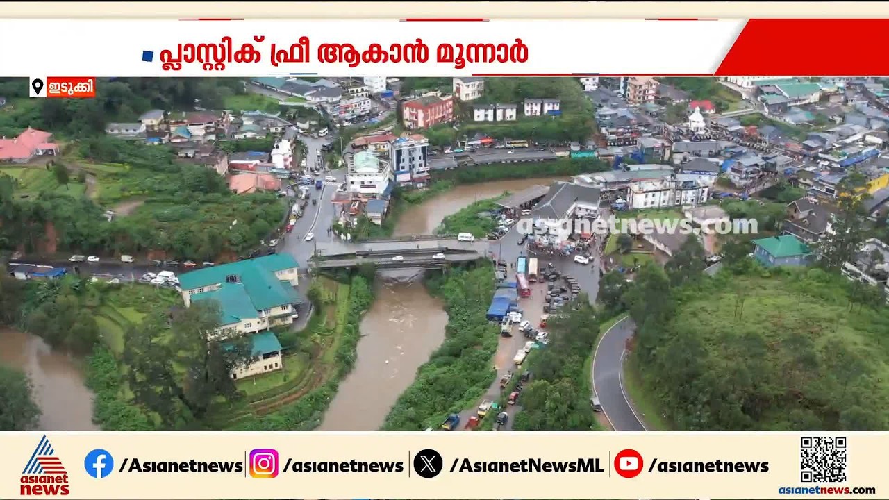 മൂന്നാർ ഇനി പ്ലാസ്റ്റിക്ക് ഫ്രീ; ഒറ്റത്തവണ ഉപയോ​ഗിക്കാവുന്ന പ്ലാസ്റ്റിക്കുകൾക്ക് പിടിവീഴും