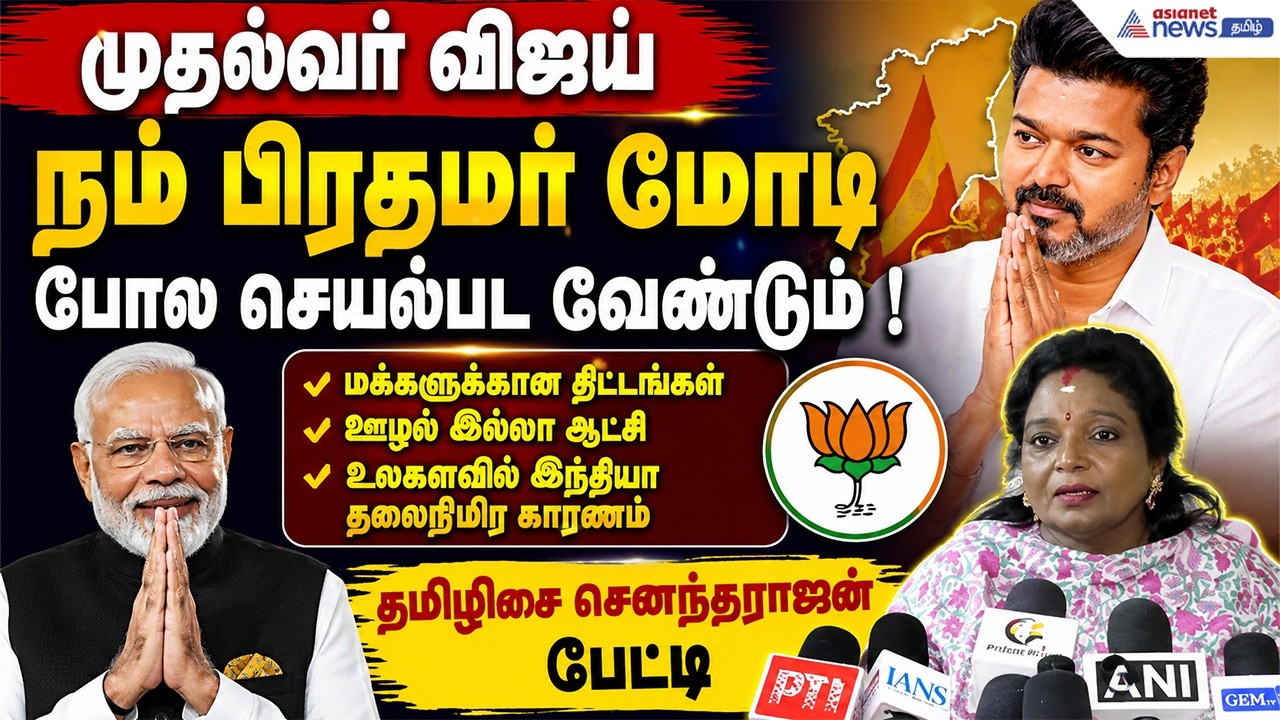 முதல்வர் விஜய் நம் பிரதமர் மோடி போல செயல்பட வேண்டும் ! தமிழிசை சௌந்தரராஜன் பேட்டி