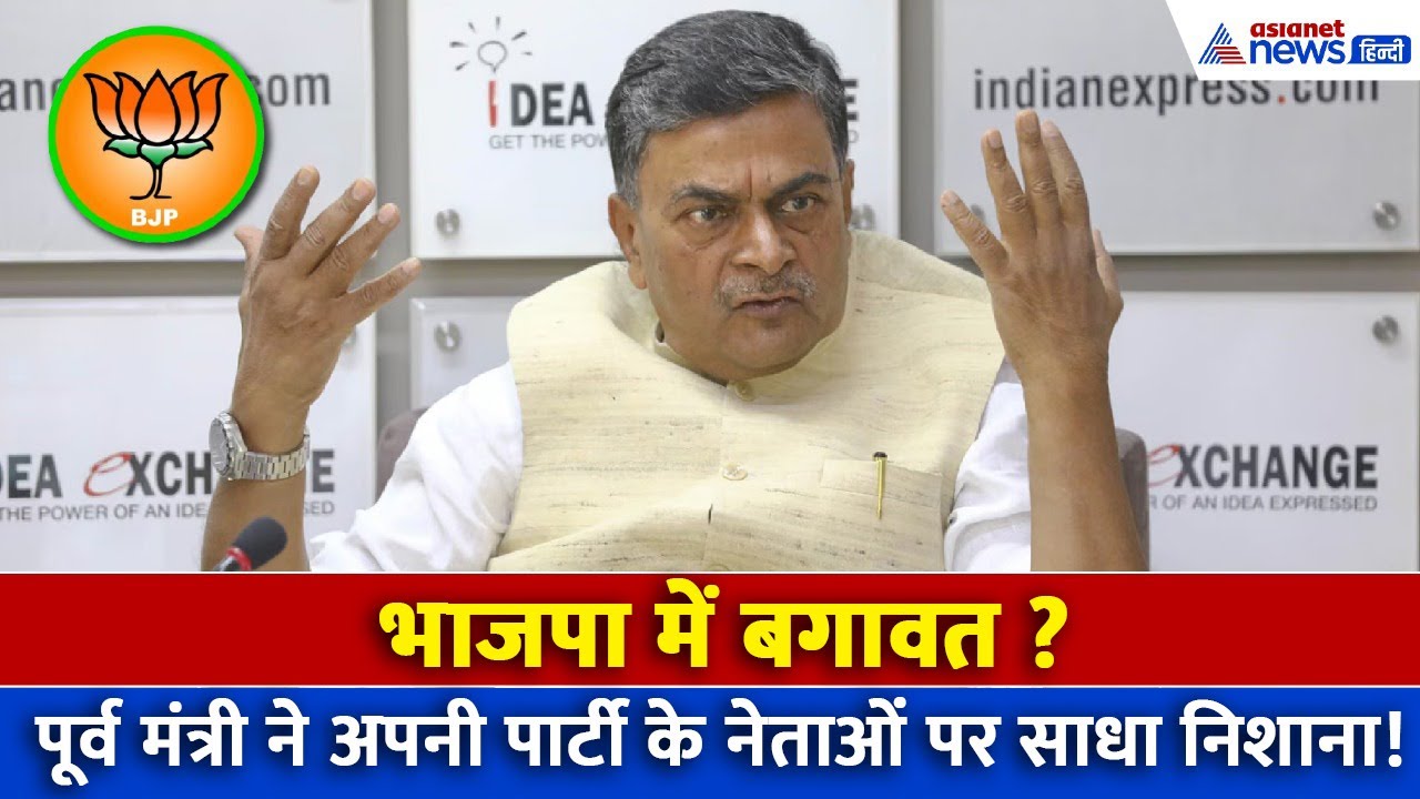 Bihar Election: भाजपा में बगावत? पूर्व मंत्री ने अपनी पार्टी के नेताओं पर साधा निशाना!