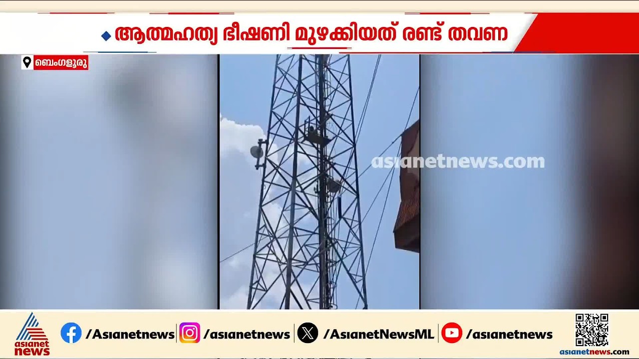 ഭർത്താവിനെ കണ്ടെത്തണമെന്ന് ആവശ്യം; മൊബൈൽ ടവറിന് മുകളിൽ കയറി ഭീഷണി മുഴക്കി യുവതി
