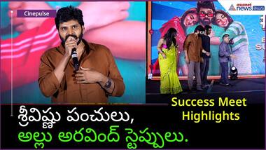 శ్రీవిష్ణు పంచులు, అల్లు అరవింద్ స్టెప్పులు.. సింగిల్ మూవీ సక్సెస్ మీట్ హైలైట్స్ | Asianet Telugu