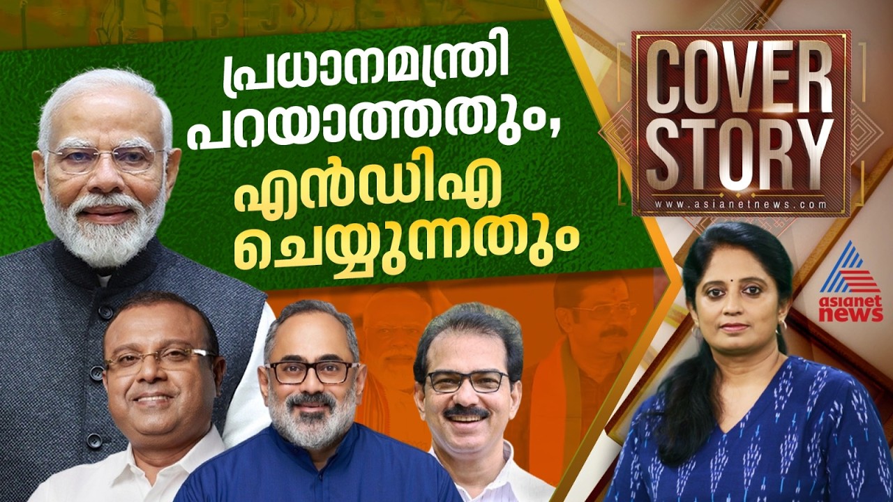 ഇടത് മാറി വലതുവെട്ടുന്ന 'പാല'മുണ്ടോ കേരളത്തിലെ CPM ഉം   കേന്ദ്രത്തിലെ BJP ക്കും തമ്മിൽ?|Cover Story