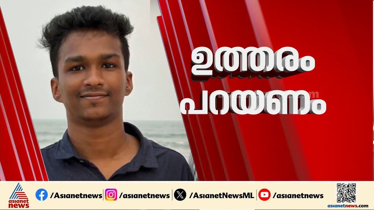 നിതിൻ രാജിന്റെ മരണത്തിന്റെ ഉത്തരവാദികൾ എവിടെ?; അധ്യാപകർ അഞ്ചാം ദിവസവും ഒളിവിൽ | Nithin Raj