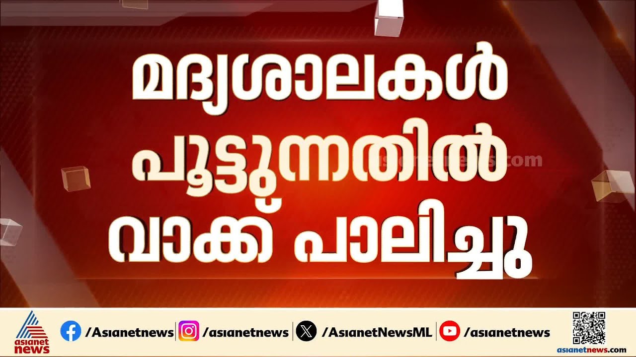 മദ്യശാലകൾ പൂട്ടുന്നതിൽ വാക്ക് പാലിച്ച് വിജയ് സർക്കാർ; 717 ടാസ്മാക്ക് ഔട്ട്ലെറ്റുകൾ അടച്ചു പൂട്ടി