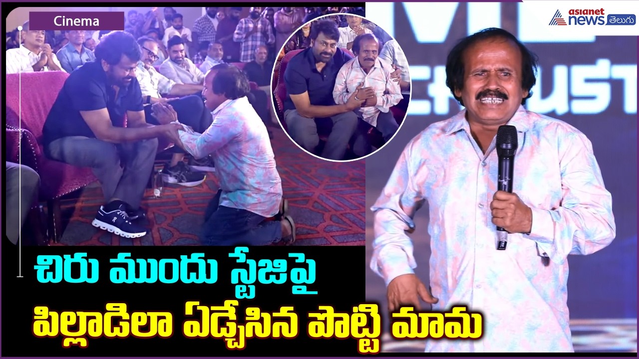 చిరు ముందు స్టేజి పై పిల్లాడిలా ఏడ్చేసిన పొట్టి మామ | Pottimama Crying on Stage | Korean Kanakaraju