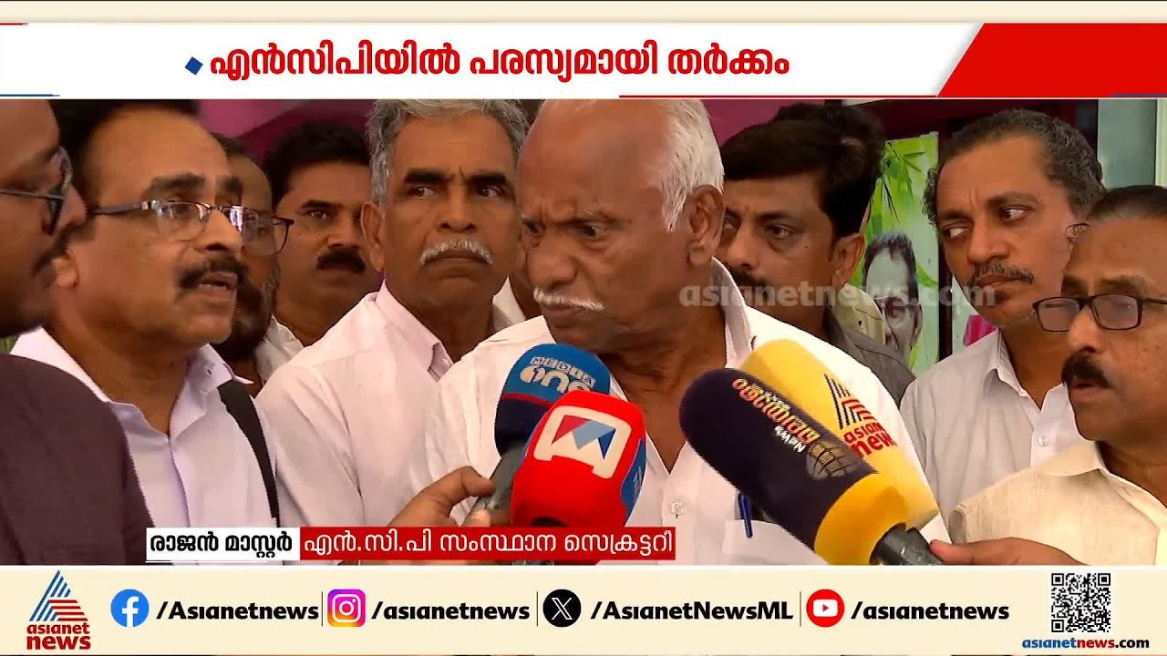 എലത്തൂരിൽ ആര്? എൻസിപിയിൽ പരസ്യ തർക്കം | Elathur | NCP | A K Saseendran | Assembly Election