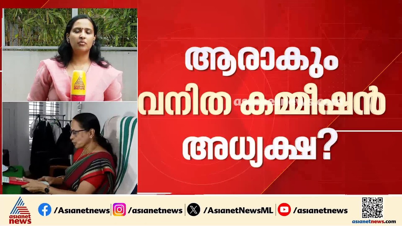 വനിതാ കമ്മീഷൻ അധ്യക്ഷ സ്ഥാനം ആർക്ക്?; ദീപ്തി മേരി വർ​ഗീസും ഐഷ പോറ്റിയും പരി​ഗണനയിൽ | UDF | Congress