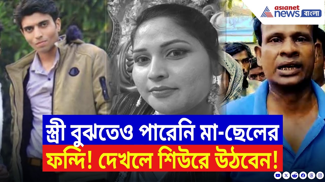 Maheshtala News: বিয়ে করেছিল প্রেম করে! তলে তলে মা-ছেলে এই ফন্দি আঁটছিল বুঝতেই পারেনি স্ত্রী!