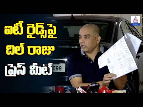 దిల్ రాజు ప్రెస్ మీట్ | Producer Dil Raju Reaction on IT Raids