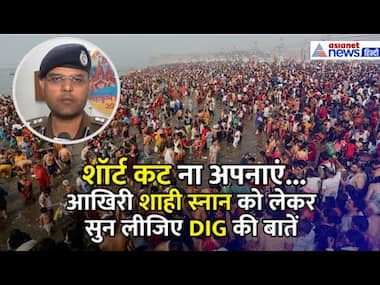 Mahakumbh: 'No शॉर्टकट' आखिरी शाही स्नान को लेकर DIG Vaibhav Krishna ने दिया Big अपडेट