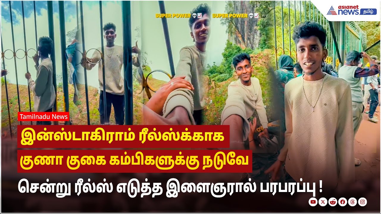 இன்ஸ்டாகிராம் ரீல்ஸ்க்காக குணா குகை கம்பிகளுக்கு நடுவே சென்று ரீல்ஸ் எடுத்த இளைஞரால் பரபரப்பு !