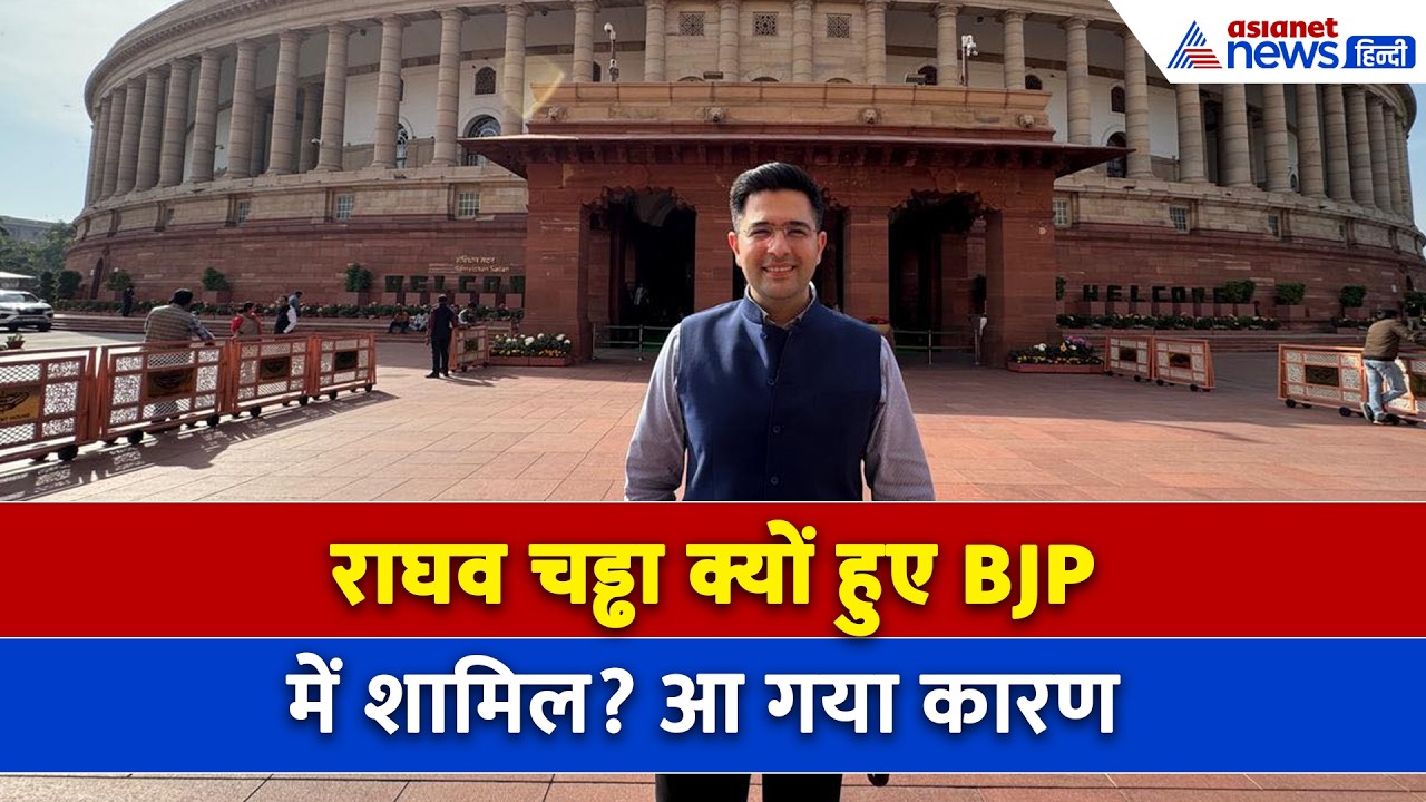 Raghav Chadha Video : आखिर सामने आ ही गए राघव चड्ढा, बताया BJP ज्वाइन करने का कारण