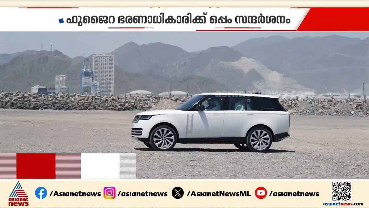 'രാജ്യത്തിന്റെ സമ്പദ് വ്യവസ്ഥയുടെ ഏറ്റവും വലിയ സ്വത്ത്'; ഫുജൈറ തുറമുഖം സന്ദർശിച്ച് പ്രസിഡന്റ്