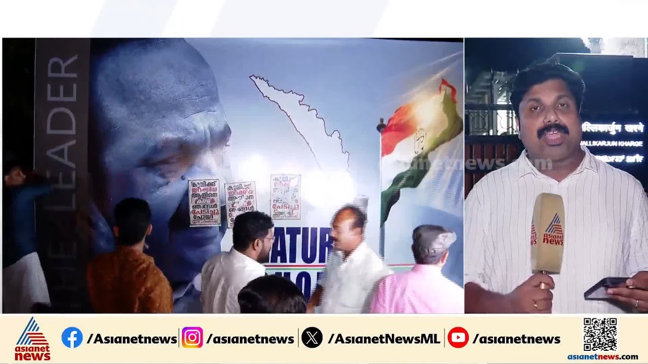 നേതാക്കളുടെ ഫ്ലക്സുകൾ മാറ്റി കോൺ​ഗ്രസ് അണികൾ; യുഡിഎഫ് മുഖ്യമന്ത്രിയെ ഉടൻ പ്രഖ്യാപിക്കുമോ?