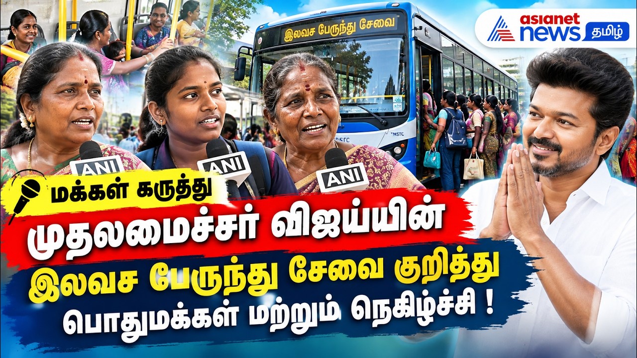 மக்கள் கருத்து | முதலமைச்சர் விஜய்யின் இலவச பேருந்து சேவை குறித்து பொதுமக்கள் மற்றும் நெகிழ்ச்சி !