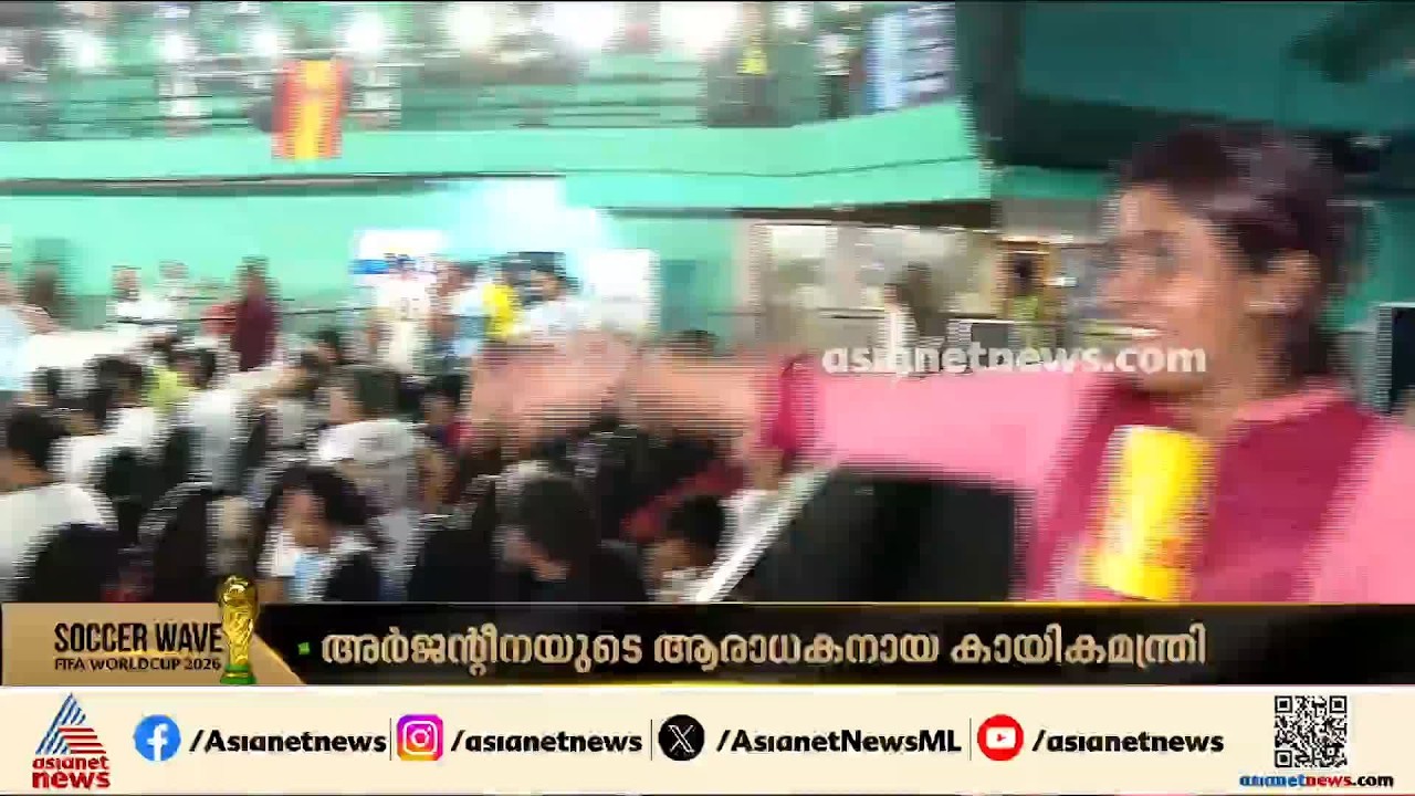 രാജീവ് ​ഗാന്ധി ഇൻഡോർ സ്റ്റേഡിയത്തിൽ ആരാധക സാ​ഗരം; കൂടെ അർജന്റീന ഫാനായ മന്ത്രിയും