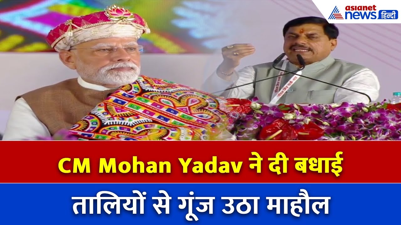 PM Modi के जन्मदिन पर CM Mohan Yadav का भावुक संबोधन… तालियों से गूंज उठा पूरा सभागार