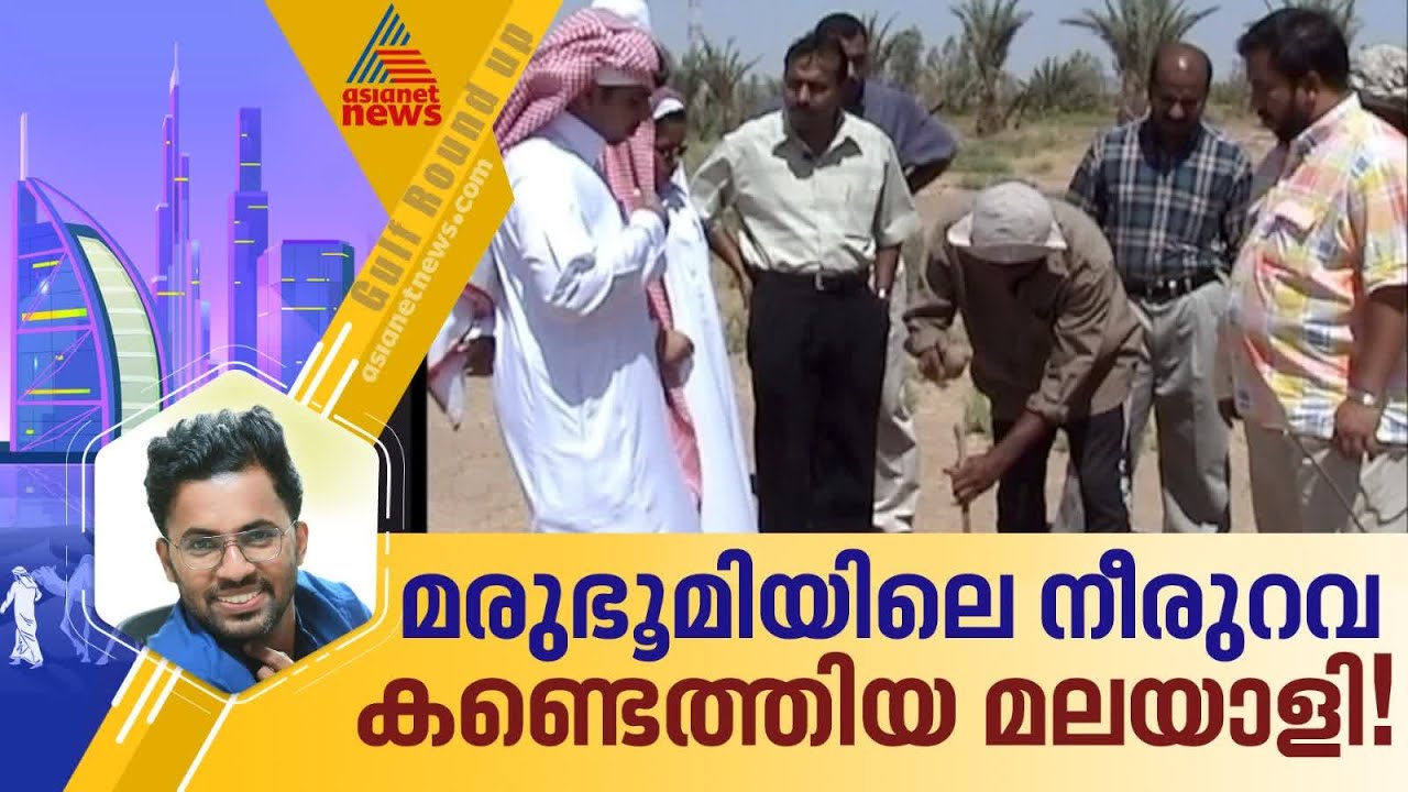 പതിറ്റാണ്ടുകൾക്ക് മുമ്പ് പരമ്പരാഗത രീതിയിൽ സൗദി മരുഭൂമിയിൽ നീരുറവകൾ കണ്ടെത്തിയിരുന്ന മലയാളി | Saudi