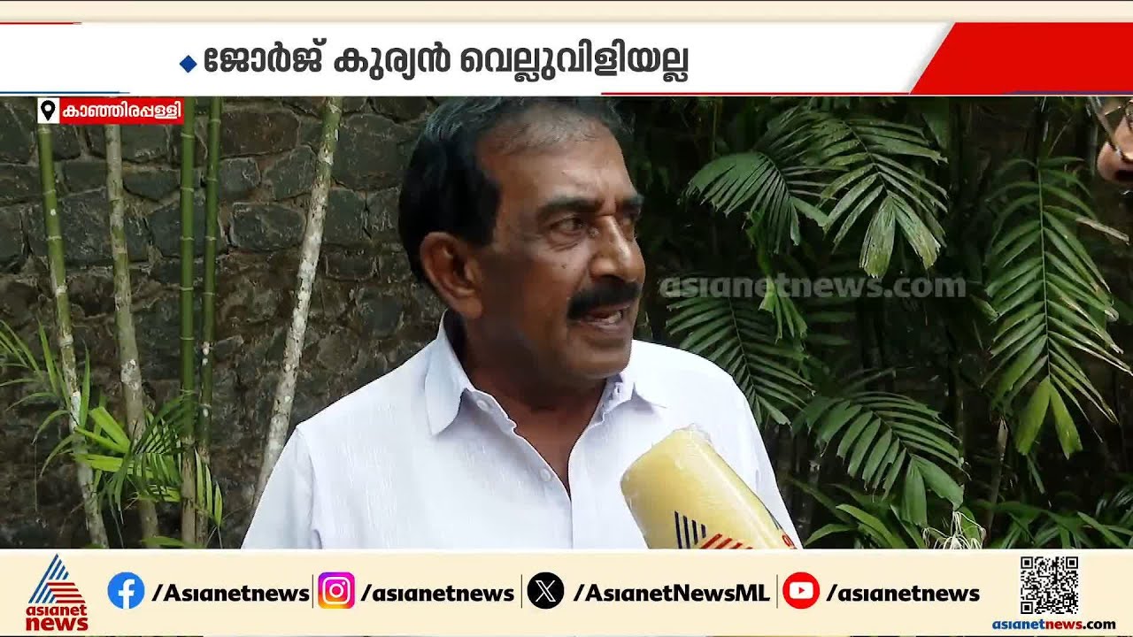 എതിർ സ്ഥാനാർത്ഥി വെല്ലുവിളിയല്ല, കാഞ്ഞിരപ്പള്ളിയിൽ ജയം തുടരും: എൻ ജയരാജ് | Assembly election | LDF