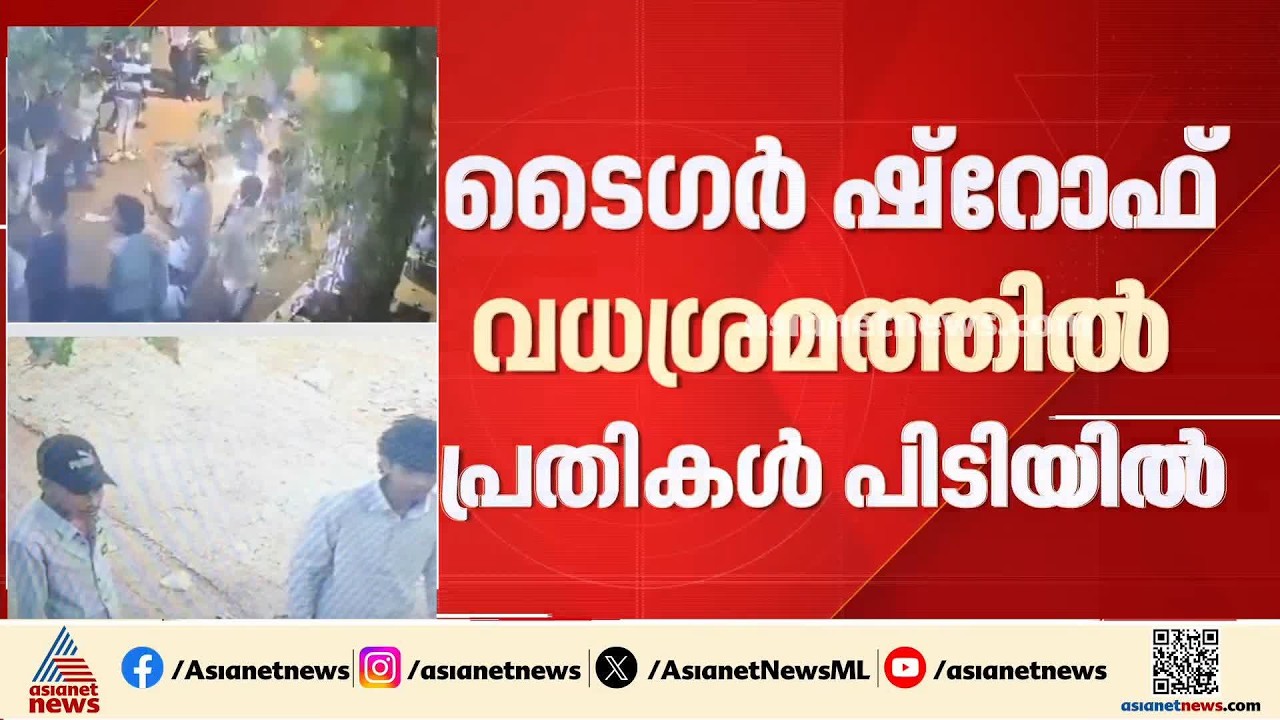 ടൈഗർ ഷ്റോഫ് വധശ്രമ കേസിൽ മൂന്ന് പ്രതികളും പിടിയിൽ