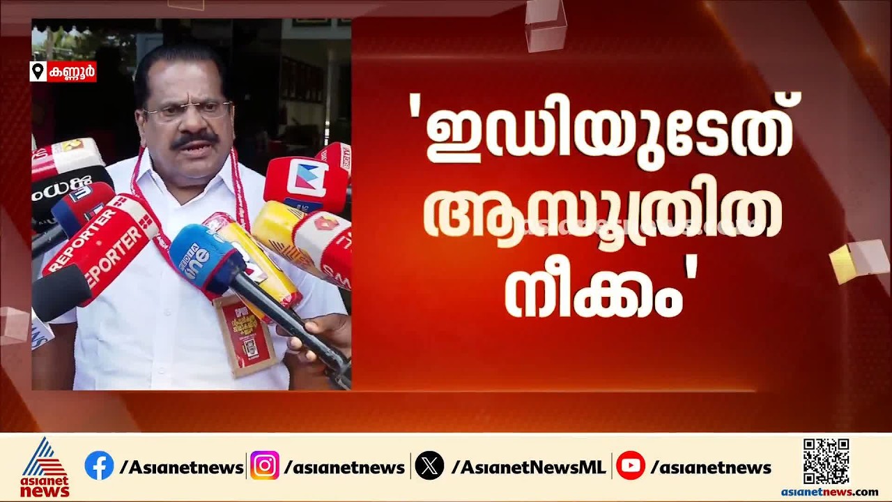 പിണറായിക്കെതിരെ ഇഡിയുടേത് ആസൂത്രിത നീക്കം; ഇത് ഇന്നും ഇന്നലെയും തുടങ്ങിയതല്ല; ഇ.പി.ജയരാജൻ