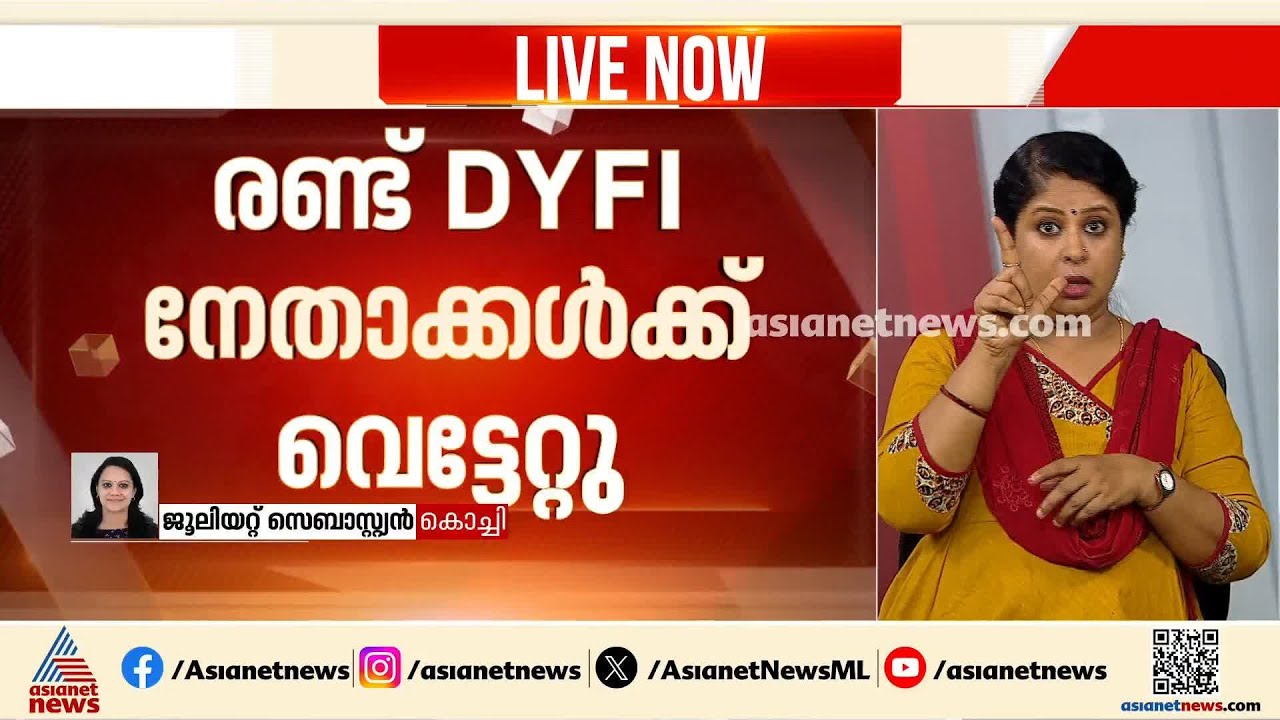 ലഹരി ഉപയോ​ഗം ചോദ്യം ചെയ്ത രണ്ട് DYFI നേതാക്കൾക്ക് വെട്ടേറ്റു | Drug Case | Ernakulam | Crime news