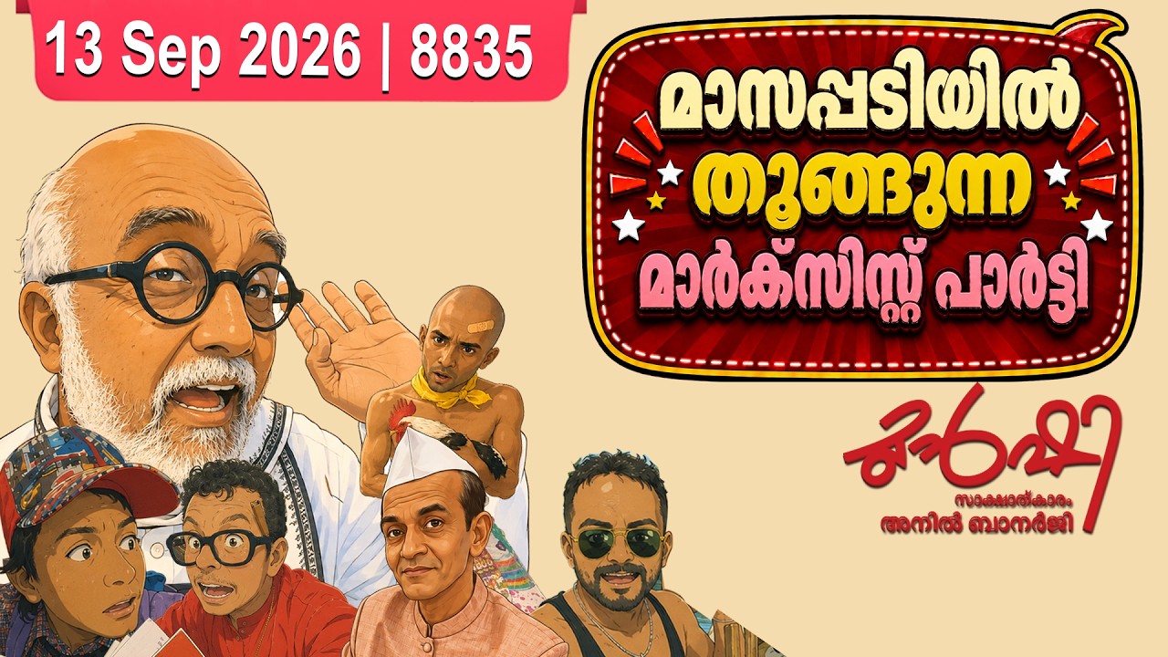 പിണറായിക്കൊപ്പം പാർട്ടിയുണ്ടോ? | Munshi 13 Sep 2026