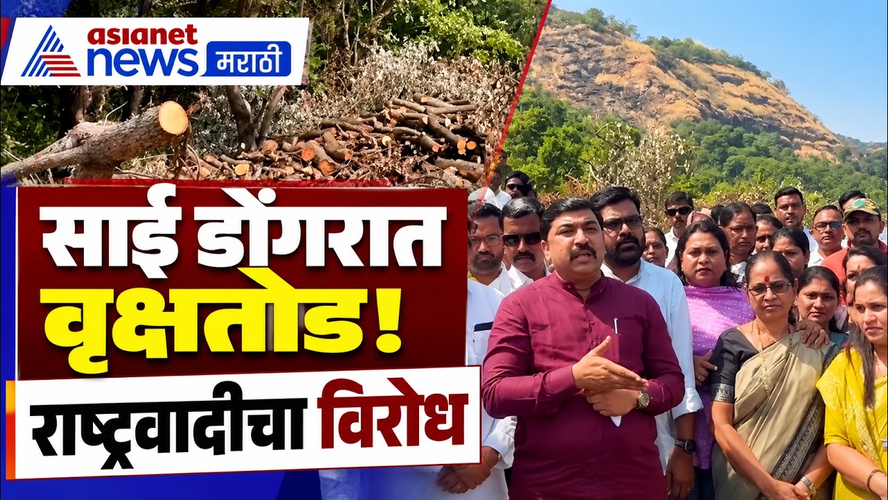 Karjat Torrent | साई डोंगरातील वृक्षतोडीला राष्ट्रवादीचा विरोध