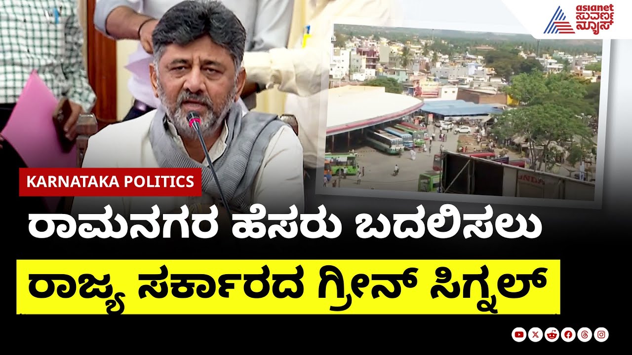ರಾಮನಗರ ಹೆಸರು ಬದಲಿಸಲು ರಾಜ್ಯ ಸರ್ಕಾರದ ಗ್ರೀನ್ ಸಿಗ್ನಲ್