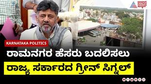 Karnataka Govt Approves Ramanagara Name Change