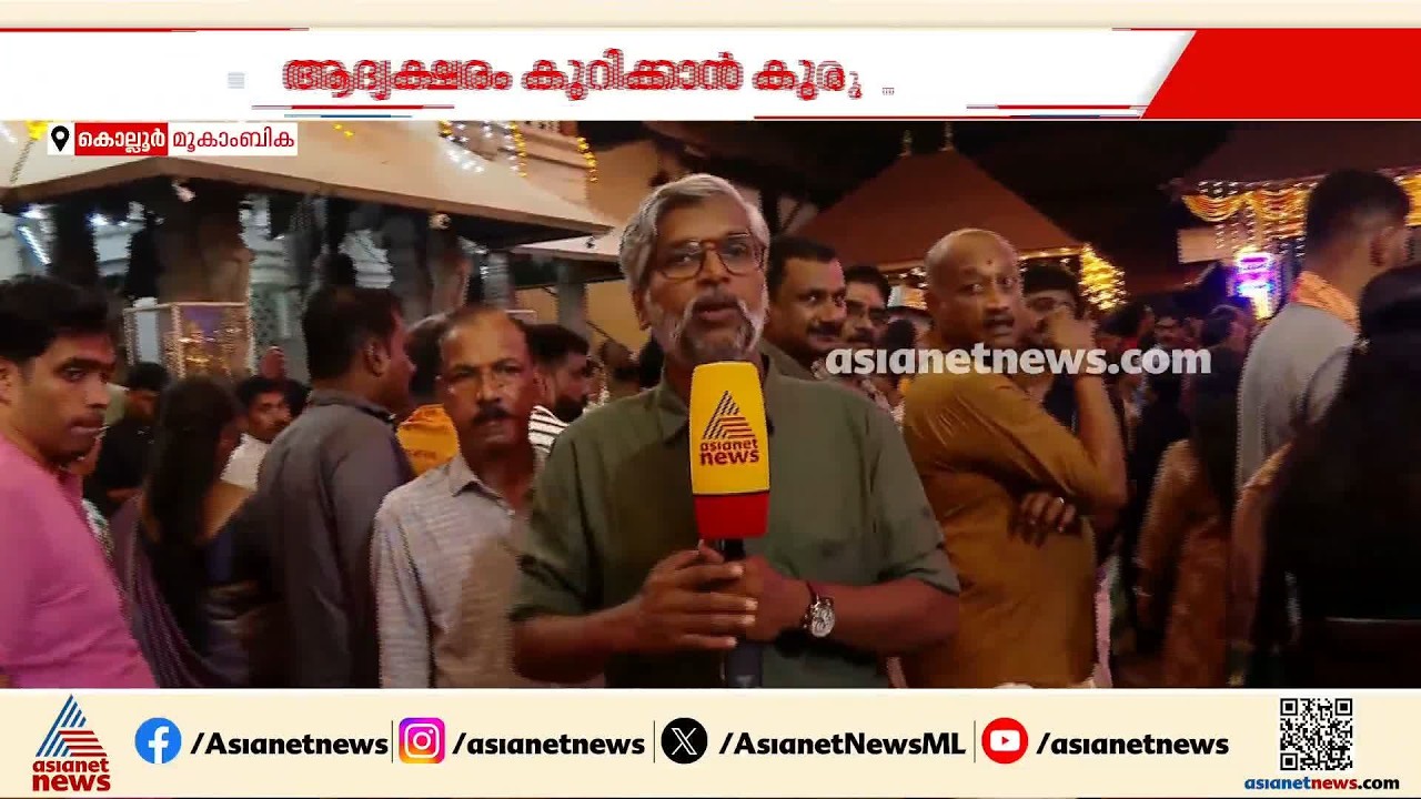 നാളെ വിജയദശമി; നവരാത്രി ആഘോഷ നിറവിൽ മൂകാംബിക, ക്ഷേത്രത്തിൽ വൻ ഭക്തജന തിരക്ക് | Vijayadashami