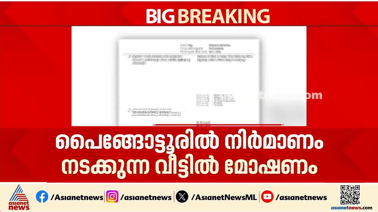 മാത്യു കുഴല്‍നാടന്റെ നിര്‍മ്മാണം നടക്കുന്ന വീട്ടില്‍ മോഷണം | Mathew Kuzhalnadan