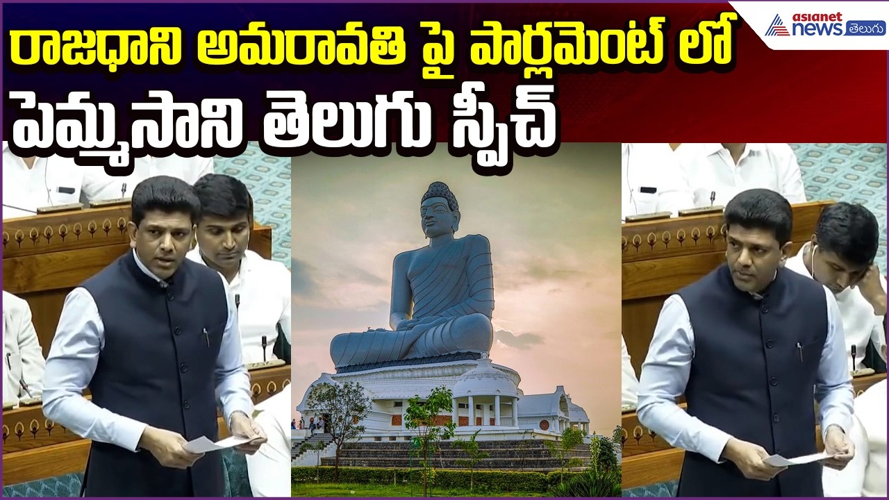 రాజధాని అమరావతి పై పార్లమెంట్ లో Pemmasani Chandrasekhar Telugu Speech | Asianet News Telugu
