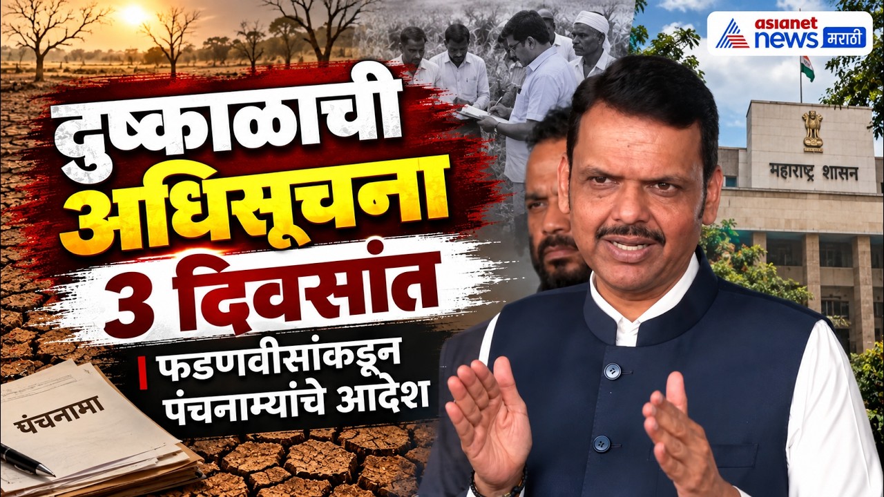 Devendra Fadnavis | देवेंद्र फडणवीस: दुष्काळाची अधिसूचना 3 दिवसांत | Maharashtra Drought