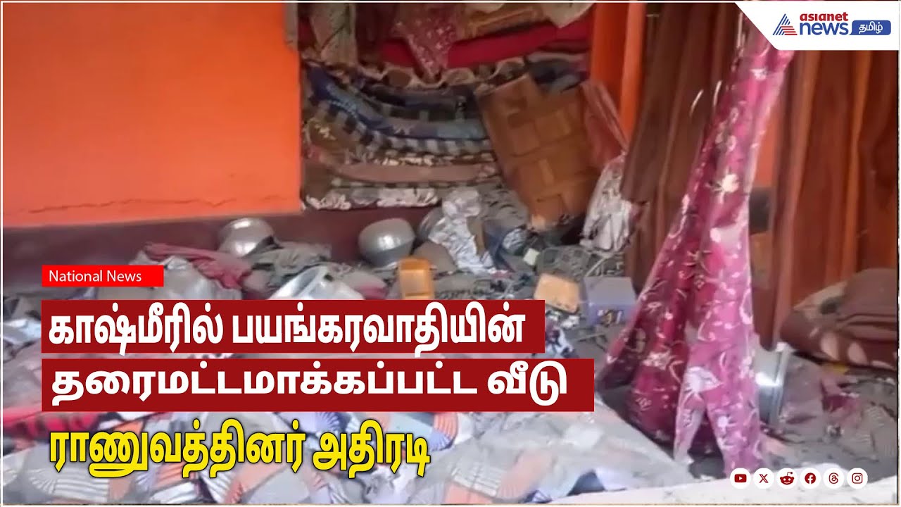 காஷ்மீரில் பயங்கரவாதியின் தரைமட்டமாக்கப்பட்ட வீடு - ராணுவத்தினர் அதிரடி!