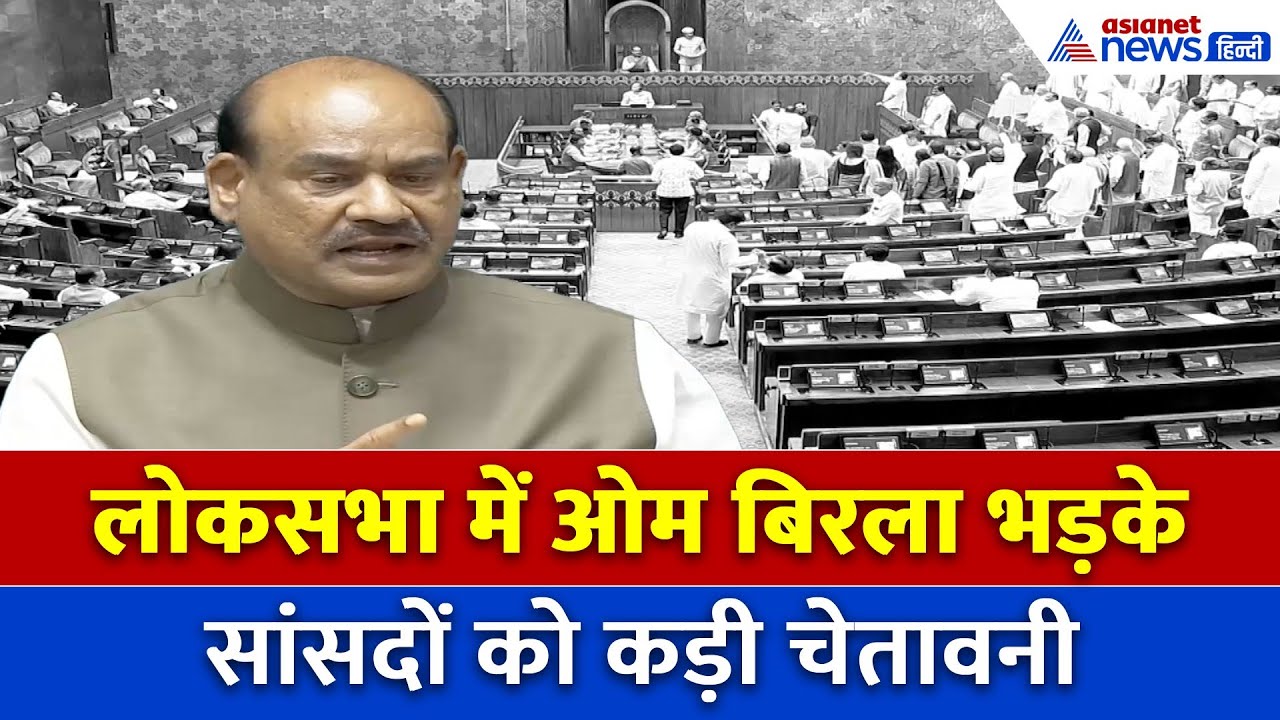 सदन में तख्तियां और डंडे लेकर कौन पहुंचा? देखिए Om Birla ने कैसे दी वार्निग...