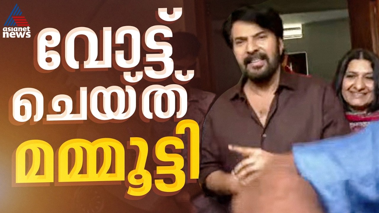സമ്മതിദാന അവകാശം വിനിയോഗിച്ച് മെഗാസ്റ്റാറും ; പൊന്നുരുന്നി  കോൺവെന്റ് സ്കൂളില്‍ വോട്ട് ചെയ്തു ‌