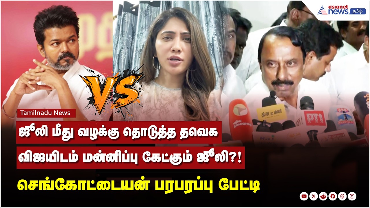 ஜூலி மீது வழக்கு தொடுத்த தவெக ....விஜயிடம் மன்னிப்பு கேட்கும் ஜூலி?! செங்கோட்டையன் பரபரப்பு பேட்டி