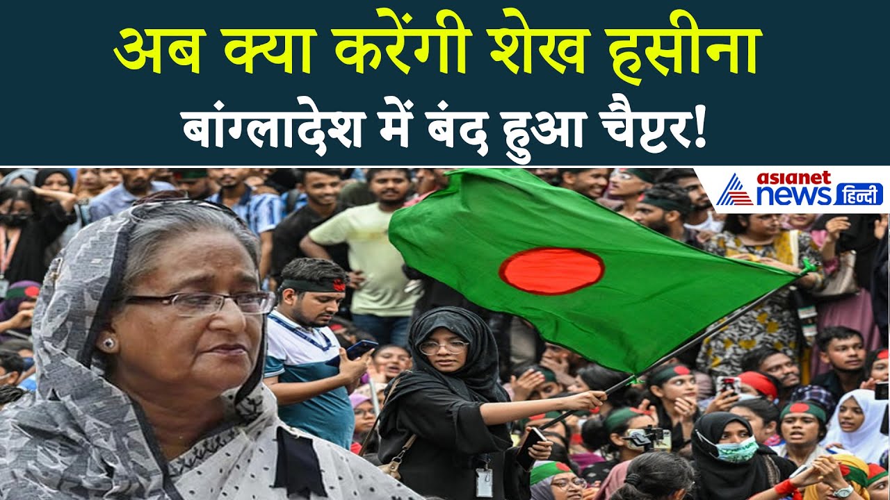 Bangladesh Elections : शेख हसीना को लग गया एक और झटका, नहीं मिल पाई इजाजत!