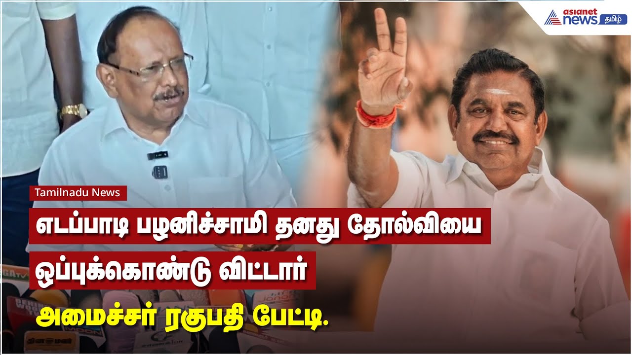 எடப்பாடி பழனிச்சாமி தனது தோல்வியை ஒப்புக்கொண்டு விட்டார் - அமைச்சர் ரகுபதி பேட்டி.
