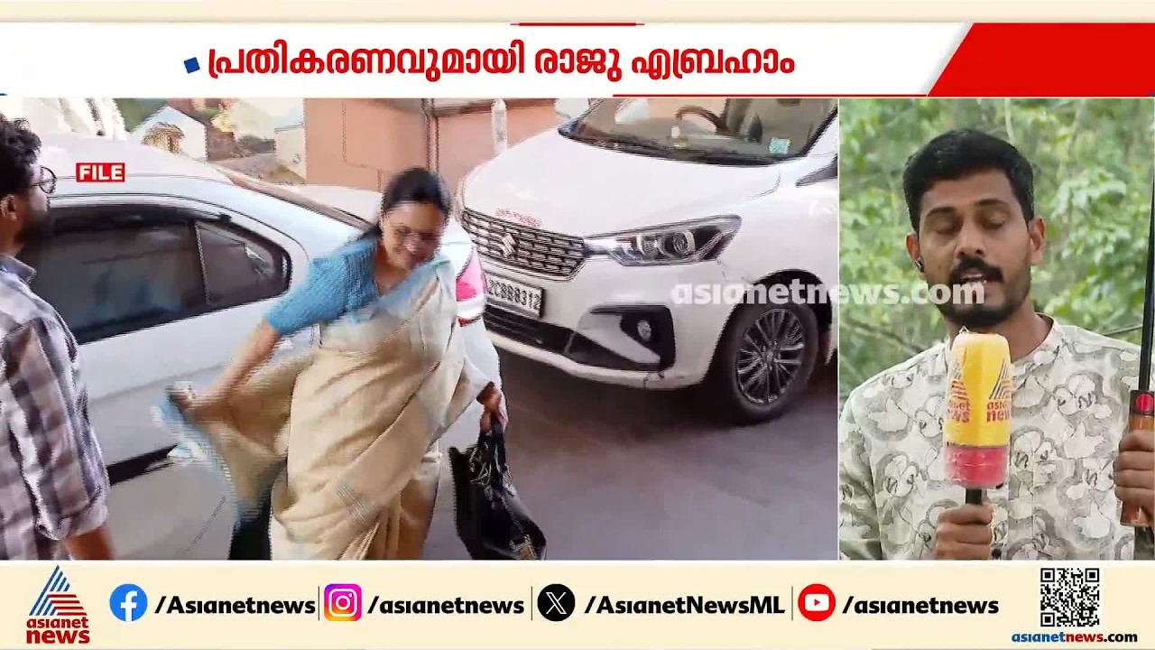 വീണ ജോർജ് എവിടെ? പാർട്ടിയിൽ സജീവമല്ലേ?; പ്രതികരണവുമായി രാജു എബ്രഹാം | Raju Abraham | Veena George