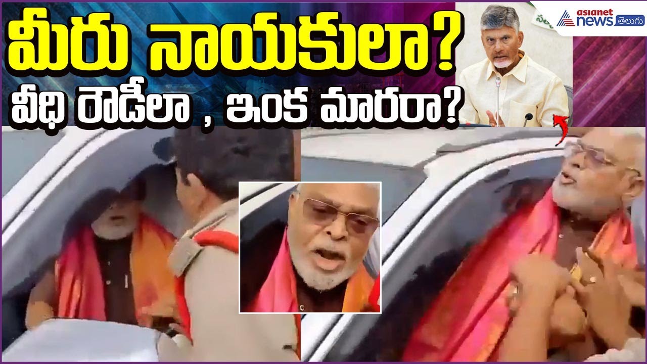 Public Anger Mounts Over YSRCP Leaders After Ambati Rambabu Episode in AP | Asianet News Telugu