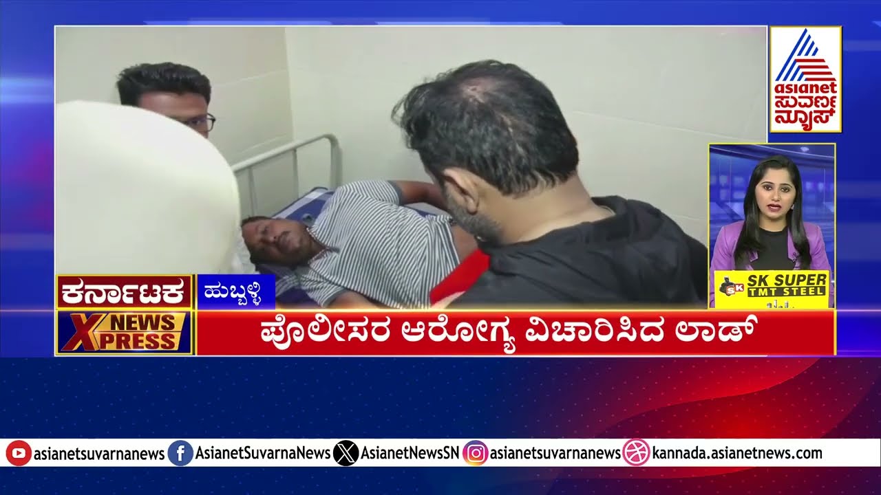 ಪೊಲೀಸರ ಆರೋಗ್ಯ ವಿಚಾರಿಸಿದ ಲಾಡ್