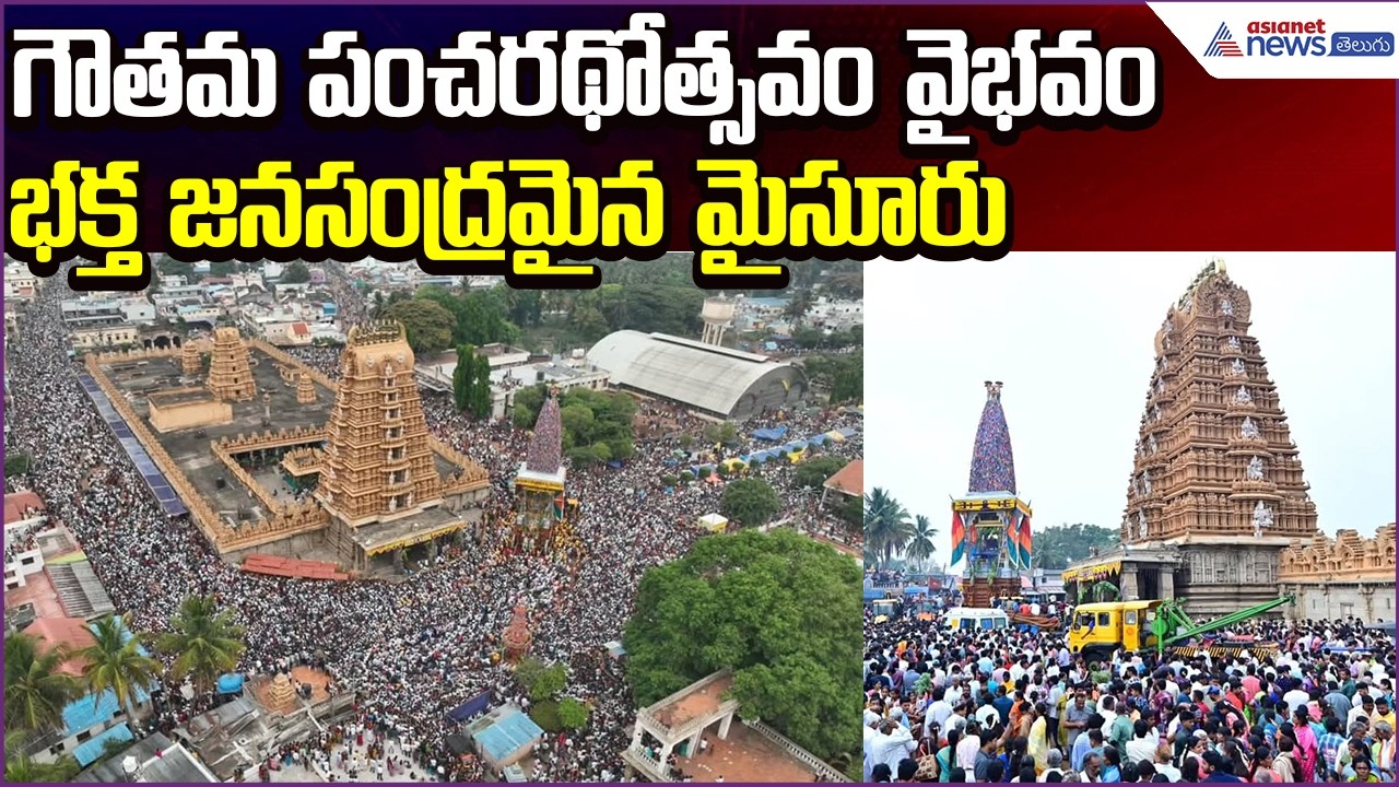 గౌతమ పంచరథోత్సవం వైభవం | Mysuru Nanjangud Srikanteshwara Templeలో  దృశ్యాలు | Asianet News Telugu