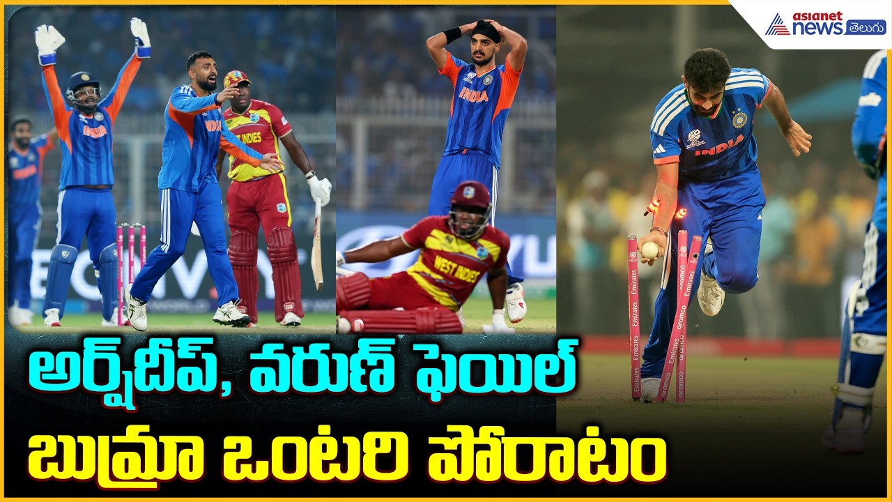 IND vs WI T20 World Cup 2026: అర్ష్‌దీప్, వరుణ్ ఫెయిల్ | Bumrah Lone Fight | Asianet News Telugu