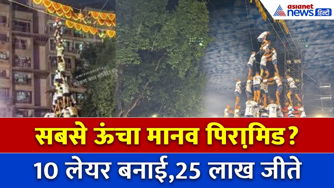 Dahi handi महोत्सव में बना गजब रिकॉर्ड, Kokan Nagarcha ने जीता 25 लाख की इनाम