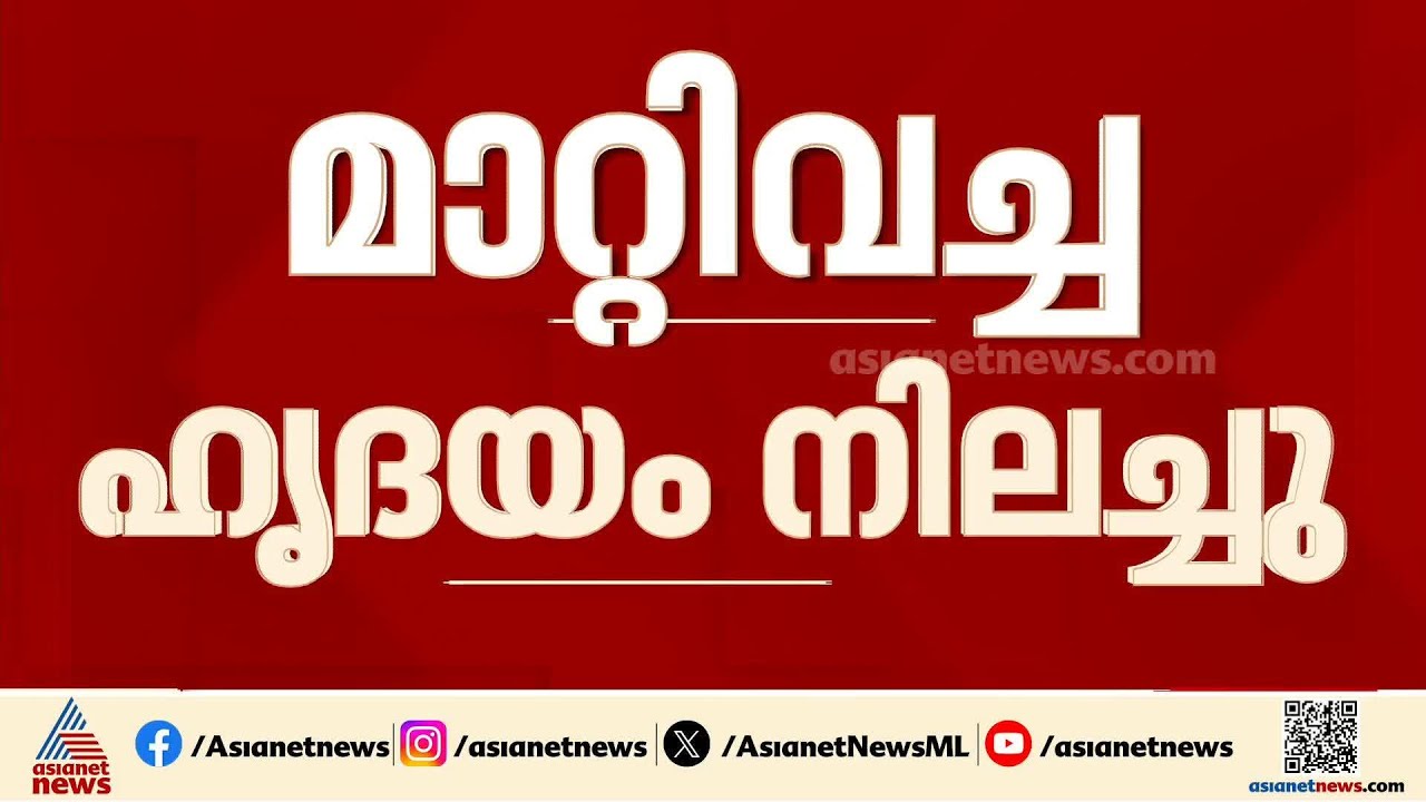 10 വർഷം മുമ്പ് ഹൃദയംമാറ്റിവച്ച മാത്യു അച്ചാടൻ അന്തരിച്ചു